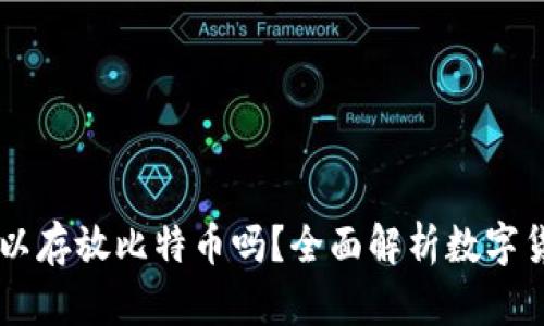 以太坊钱包可以存放比特币吗？全面解析数字货币钱包的应用