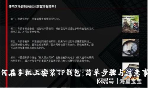 如何在手机上安装TP钱包：简单步骤与注意事项