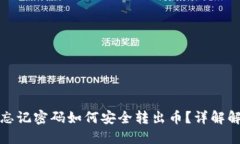 TP钱包忘记密码如何安全转出币？详解解决方案
