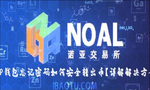 TP钱包忘记密码如何安全转出币？详解解决方案