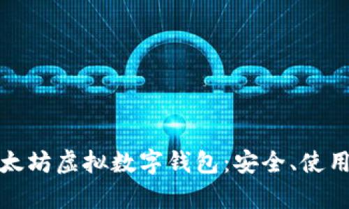 全面解析以太坊虚拟数字钱包：安全、使用与未来发展