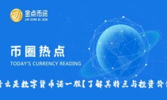 什么是数字货币诺一股？了解其特点与投资价值