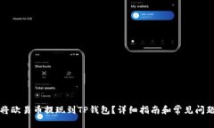 如何将欧易币提现到TP钱包？详细指南和常见问题