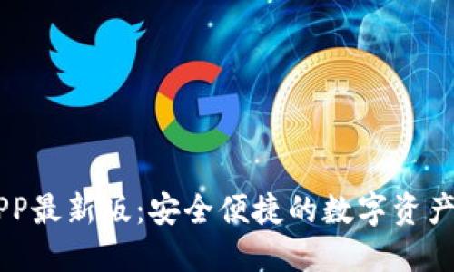 IM钱包APP最新版：安全便捷的数字资产管理工具