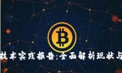 数字货币技术实践报告：全面解析现状与未来发
