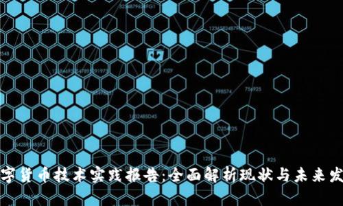 数字货币技术实践报告：全面解析现状与未来发展