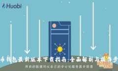 Pi币钱包最新版本下载指南：全面解析与操作步骤
