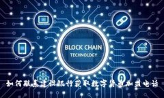如何联系建设银行获取数字货币加盟电话