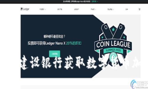 如何联系建设银行获取数字货币加盟电话