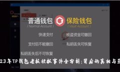 2023年TP钱包老板被抓事件全分析：背后的真相与