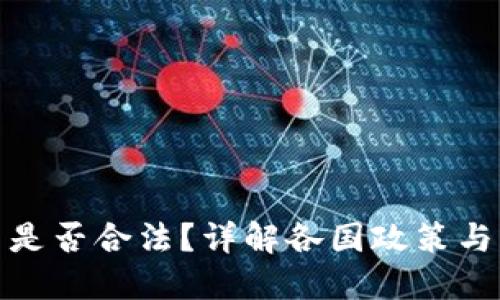 数字货币是否合法？详解各国政策与未来趋势
