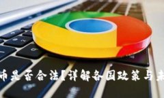 数字货币是否合法？详解各国政策与未来趋势