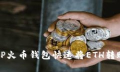 如何通过TP火币钱包快速将ETH转账到交易所