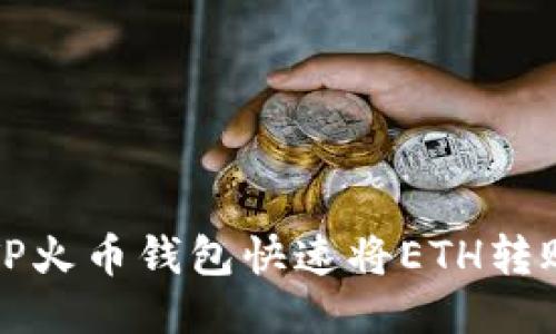 如何通过TP火币钱包快速将ETH转账到交易所