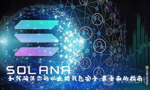 如何确保你的以太坊钱包安全：最全面的指南