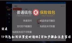 优质TP钱包如何设置定时转账？详细步骤和注意事