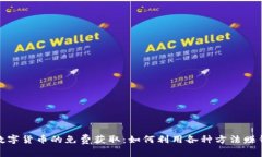 数字货币的免费获取：如何利用各种方法赚钱