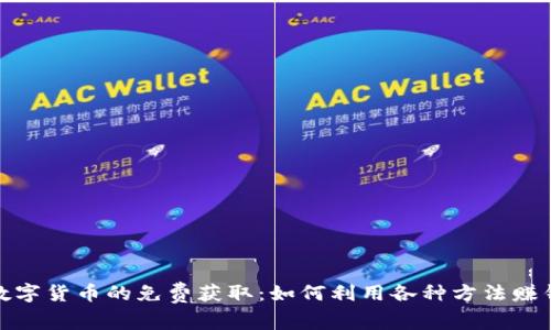 数字货币的免费获取：如何利用各种方法赚钱