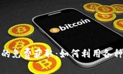 数字货币的免费获取：如何利用各种方法赚钱