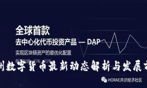 苏州数字货币最新动态解析与发展前景