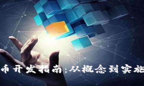 加密数字货币开发指南：从概念到实施的全景攻略