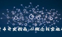 加密数字货币开发指南：从概念到实施的全景攻