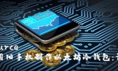 datasource如何利用旧手机制作以太坊冷钱包：详细