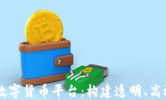 公司治理与数字货币平台：构建透明、高效的生