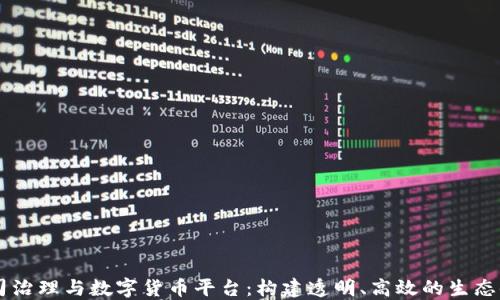 
公司治理与数字货币平台：构建透明、高效的生态体系