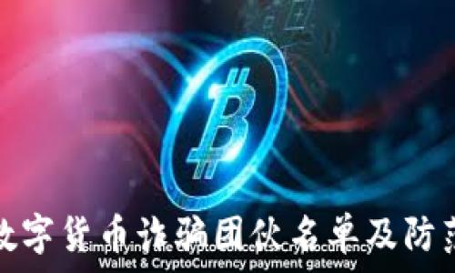  
揭露数字货币诈骗团伙名单及防范技巧