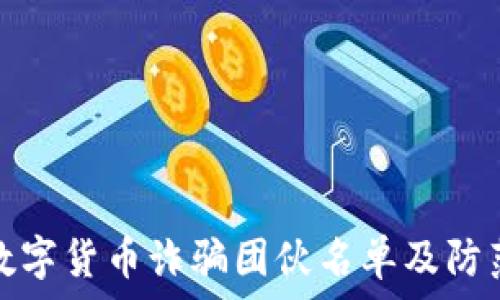  
揭露数字货币诈骗团伙名单及防范技巧