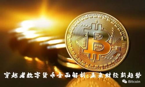 穿越者数字货币全面解析：未来财经新趋势