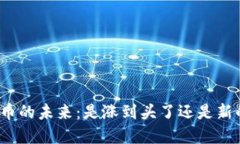 数字货币的未来：是涨到头了还是新的机遇？