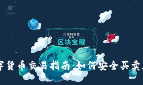 网络数字货币交易指南：如何安全买卖加密货币