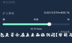 TP钱包是否会在未来面临倒闭？分析与展望