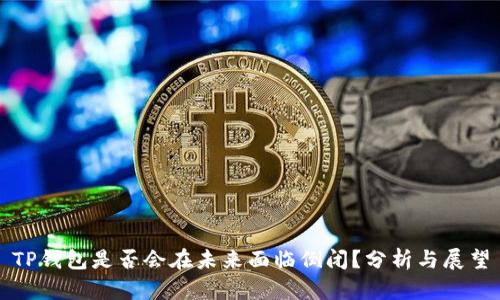 TP钱包是否会在未来面临倒闭？分析与展望