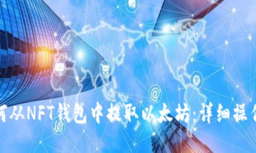 : 如何从NFT钱包中提取以太坊：详细操作指南
