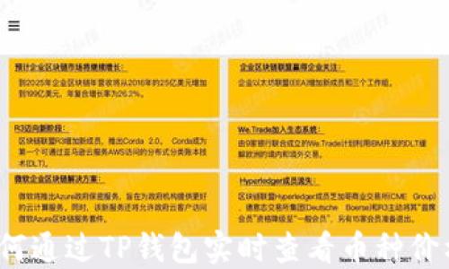 
如何通过TP钱包实时查看币种价格？