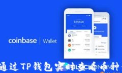 如何通过TP钱包实时查看币种价格？