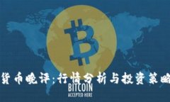 优质数字货币晚评：行情分析与投资策略一览