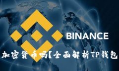 TP钱包能交易加密货币吗？全面解析TP钱包的功能