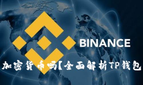 TP钱包能交易加密货币吗？全面解析TP钱包的功能与优势