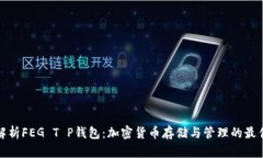 彻底解析FEG T P钱包：加密货币存储与管理的最佳
