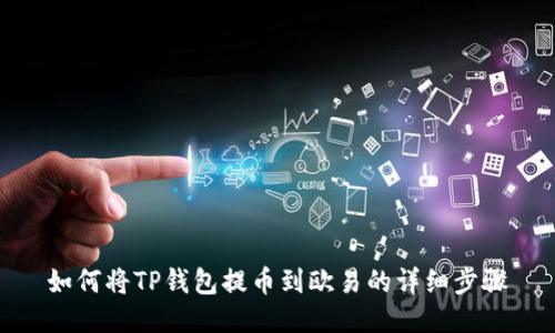 如何将TP钱包提币到欧易的详细步骤
