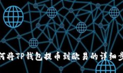 如何将TP钱包提币到欧易的详细步骤