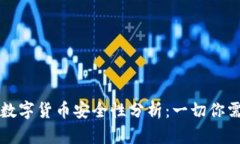 苹果购买数字货币安全性分析：一切你需要了解