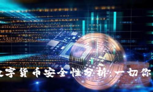 苹果购买数字货币安全性分析：一切你需要了解的