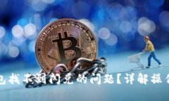 : 如何解决TP钱包找不到闪兑的问题？详解操作步