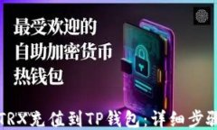 如何将TRX充值到TP钱包：详细步骤与指南