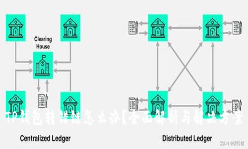 TP钱包转错链怎么办？全面解析与解决方案
